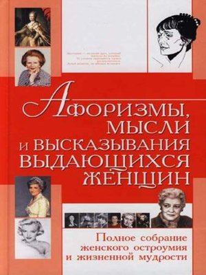 cover image of Афоризмы, мысли и высказывания выдающихся женщин. Полное собрание женского остроумия и жизненной мудрости